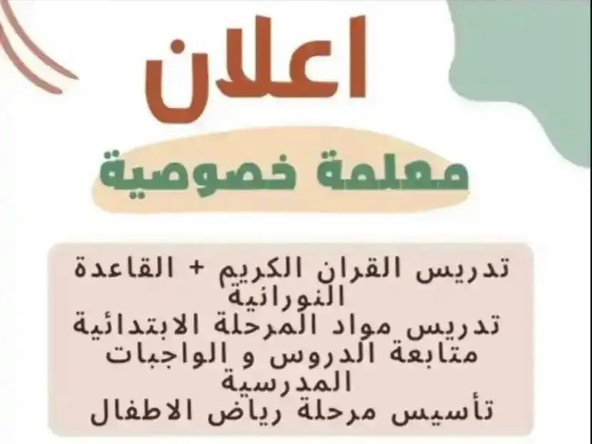 معلمة خصوصية للتمهيدي والإبتدائي ولعمل بحوث ومشاريع الثانوي