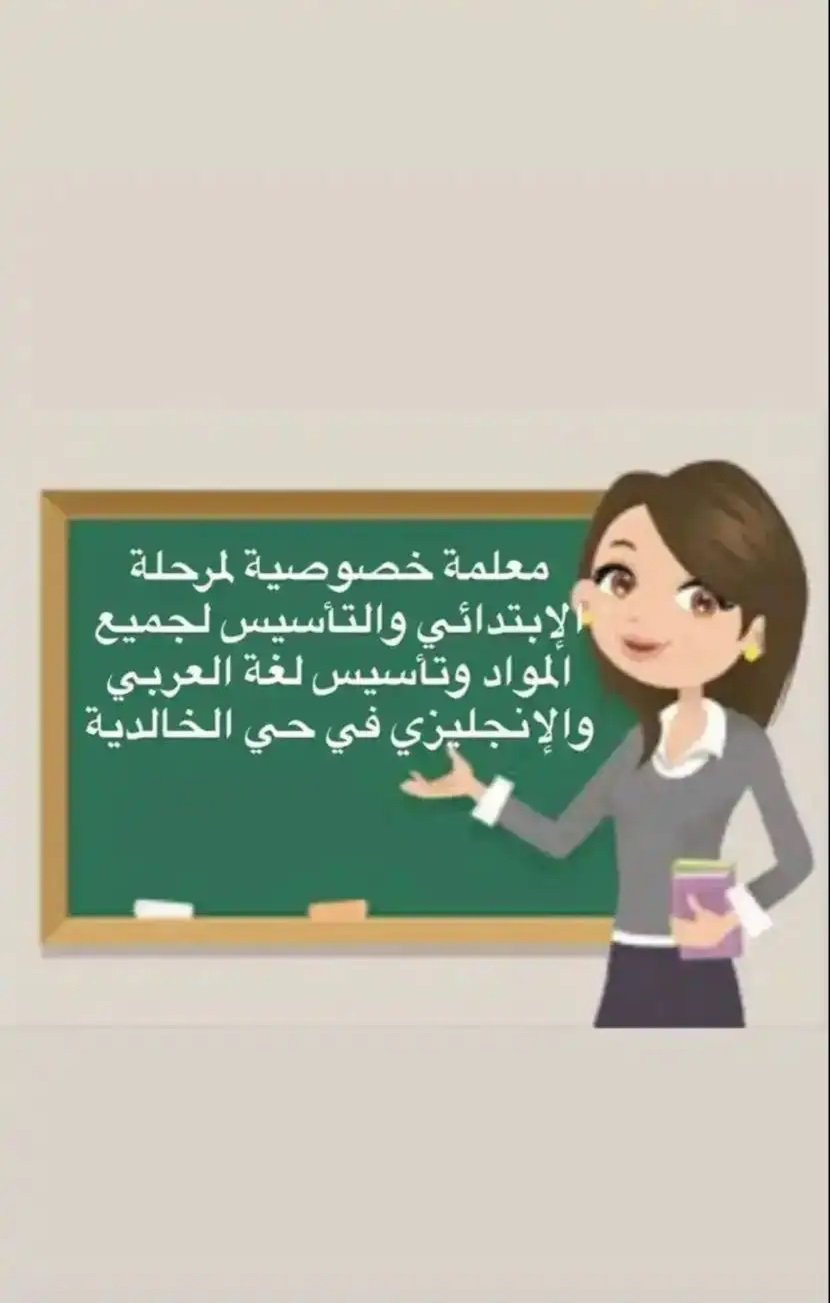 معلمة خصوصية للتمهيدي والإبتدائي ولعمل بحوث ومشاريع الثانوي