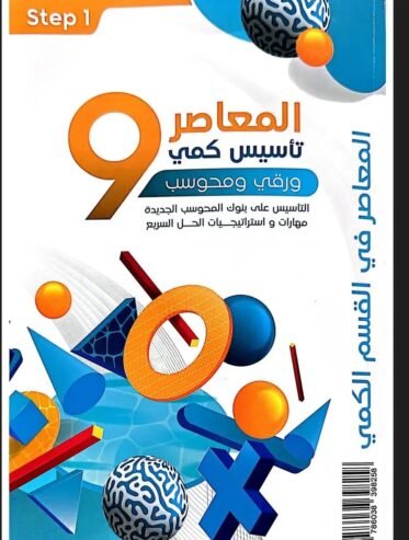 كتاب المعاصر 9 كمي و لفظي pdf