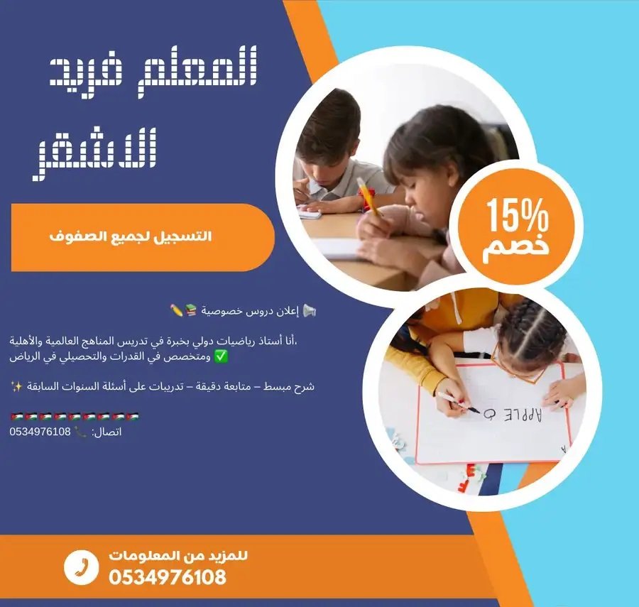 معلم رياضيات للمنهاجين الدولي والأهلي لكافة المراحل