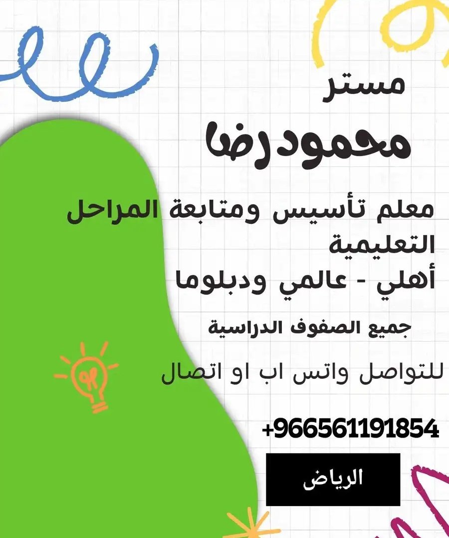 معلم تأسيس ومتابعة المراحل التعليمية أهلي – عالمي – دبلوما