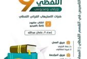 كتاب المعاصر 9 كمي و لفظي pdf