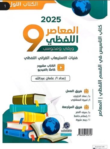 كتاب المعاصر 9 كمي و لفظي pdf