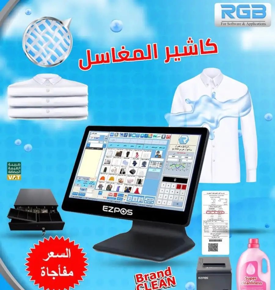 جهاز كاشير لمغاسل الملابس