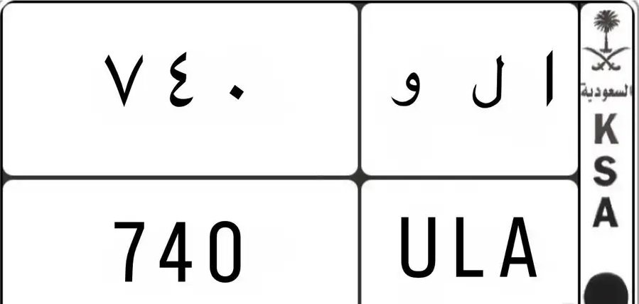 لوحة مميزة للبيع الو 740 خصوصي ( ا ل و 740)