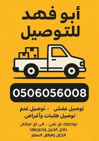 توصيل موصل اغراض اثاث عفش حلال