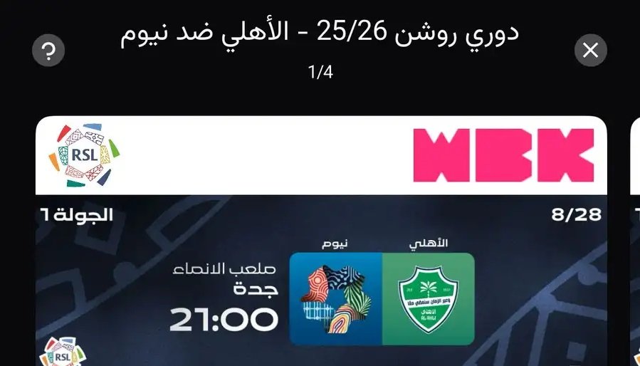 تذاكر الاهلي و نيوم