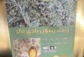 زيت زيتون فلسطيني وأردني أصلي