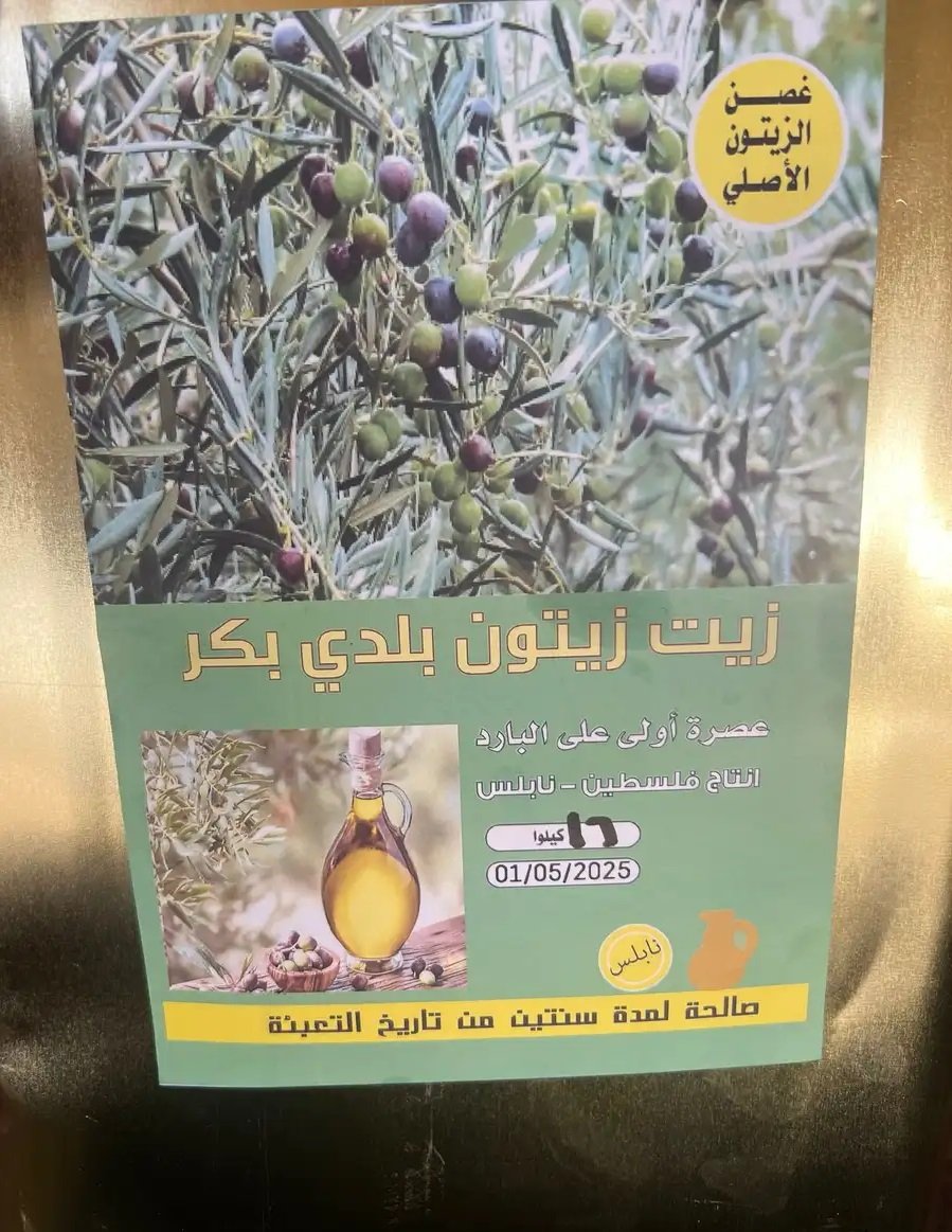 زيت زيتون فلسطيني وأردني أصلي