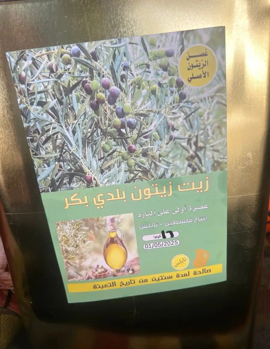زيت زيتون فلسطيني وأردني أصلي
