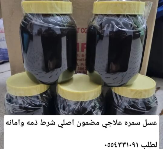 عسل سمره علاجي مضمون ومشروط