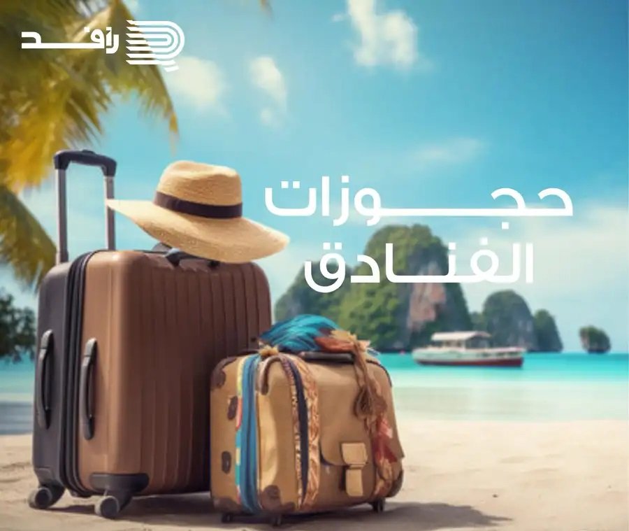 حجز جميع فنادق بمكة وحول العالم