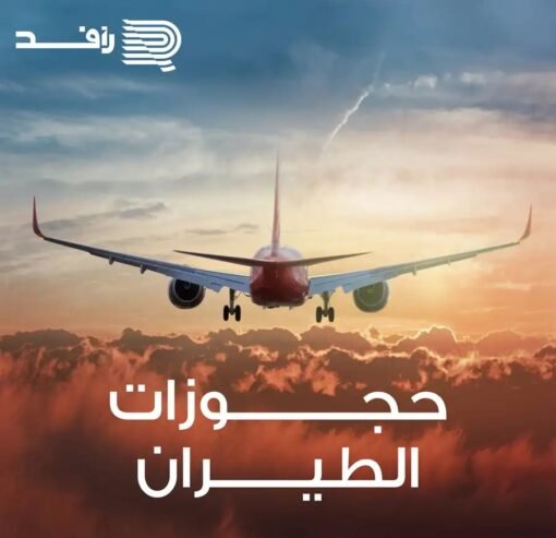 حجوزات