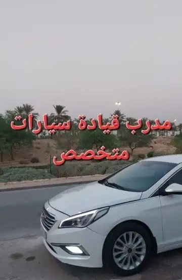مدرب سواقه قيادة سيارات مدرب محترف ومتمكن