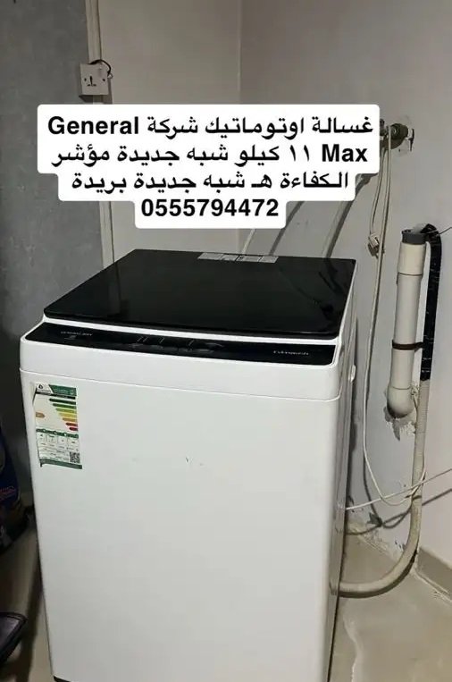 غسالة اوتوماتيك 11 كيلو شبه جديد