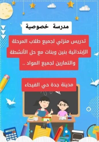 مدرسة خصوصية جدة الفيحاء