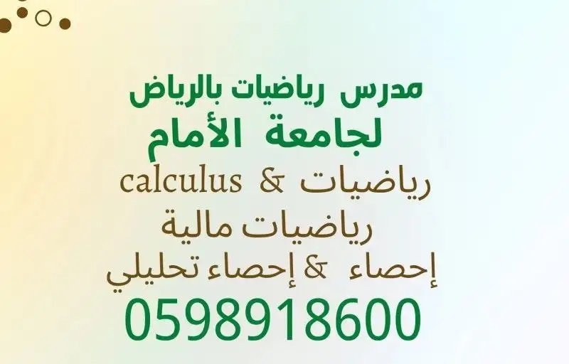مدرس رياضيات خصوصي لجامعة الإمام بالرياض