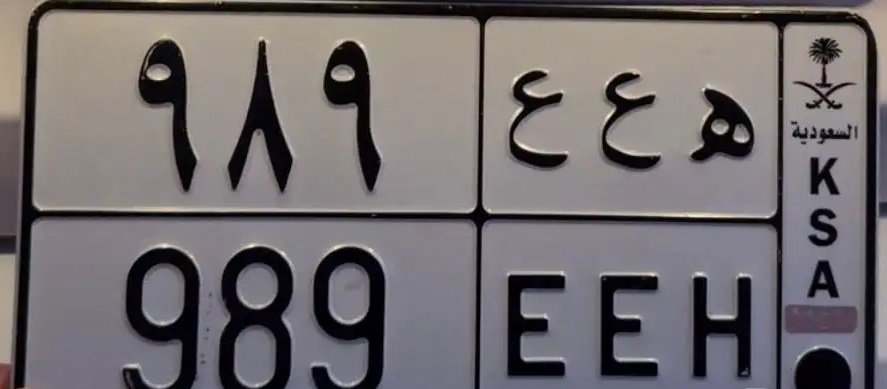 للبيع لوحة مميزة حرفين مكرره وأرقام قفل ه ع ع 989