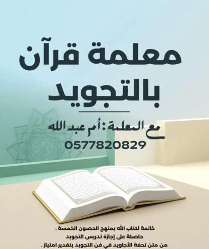 معلمة قرآن بالتجويد
