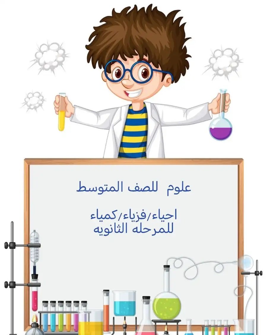 مدرس خصوصي علوم جميع المراحل الدراسية( كمياء فزياء احياء)