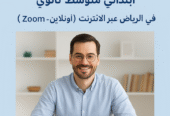 مدرس خصوصي ممتاز رياضيات وإنجليزي 0531944657 ابتدائي متوسط ثانوي في الرياض عبر الإنترنت (أونلاين – Zoom)