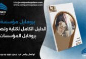 تصميم وكتابة بروفايل شركة احترافي أون لاين – ملف تعريفي متكامل