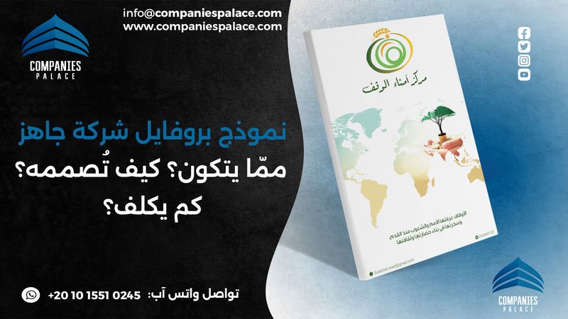 تصميم وكتابة بروفايل شركة احترافي أون لاين – ملف تعريفي متكامل