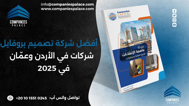 تصميم وكتابة بروفايل شركة احترافي أون لاين – ملف تعريفي متكامل