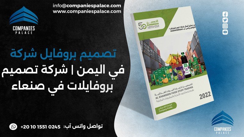 تصميم وكتابة بروفايل شركة احترافي أون لاين – ملف تعريفي متكامل