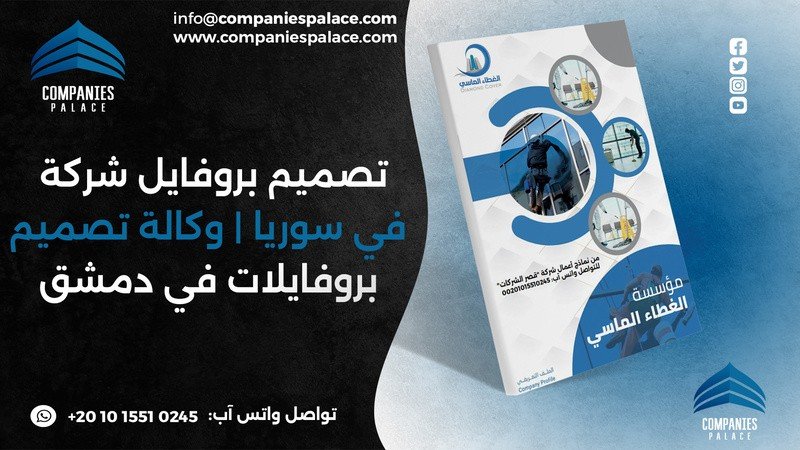 تصميم وكتابة بروفايل شركة احترافي أون لاين – ملف تعريفي متكامل