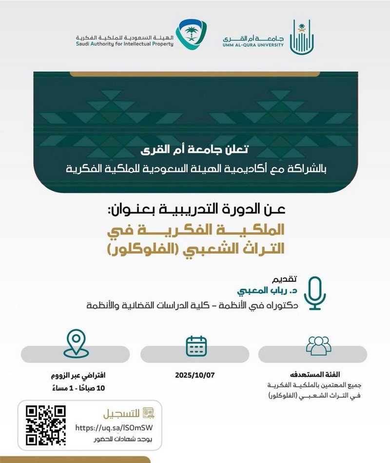 دورة الملكية الفكرية في التراث الشعبي (الفلوكلور) تقديم د.رباب المعبي