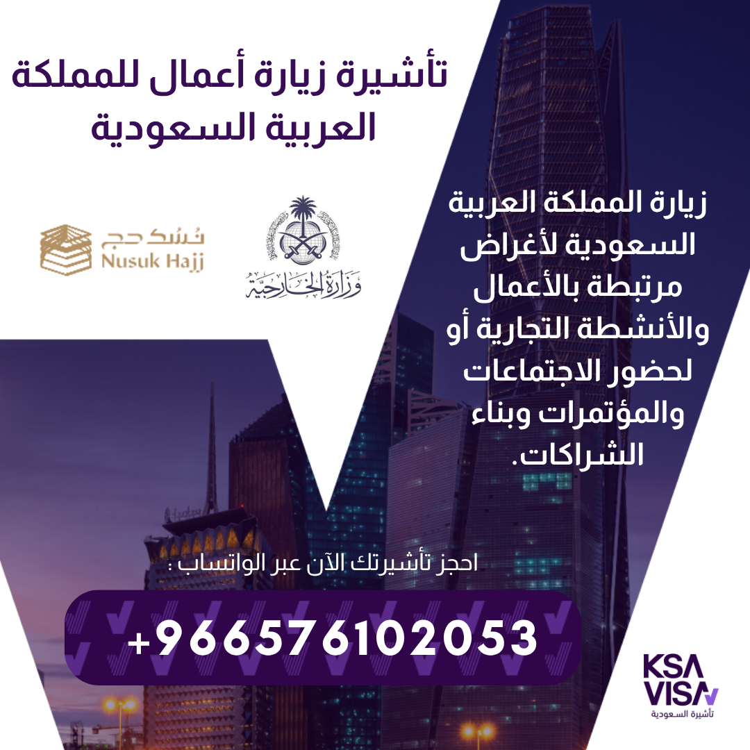 نقدّم لكم فرصة الحصول على تأشيرات الزيارة للمملكة العربية السعودية