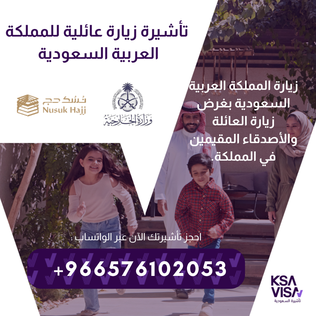 نقدّم لكم فرصة الحصول على تأشيرات الزيارة للمملكة العربية السعودية