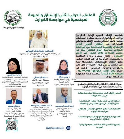 المحامية د. رباب المعبي تدير الملتقى الدولي للاستباق والمرونة المجتمعية في مواجهة الكوارث