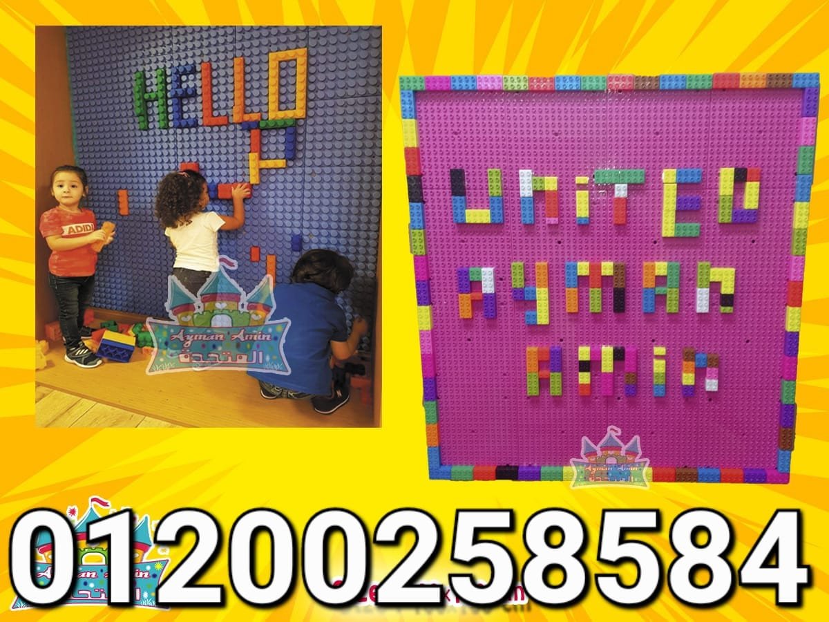 حائط ليجو العاب ليجو تنمية مهارات قدرات للاطفال العاب مستوردة مجمعات زحاليق مراجيح كيدز اريا