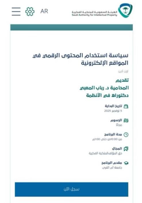 دورة سياسة استخدام المحتوى الرقمي في المواقع الإلكترونية تقديم المحامية د.رباب المعبي