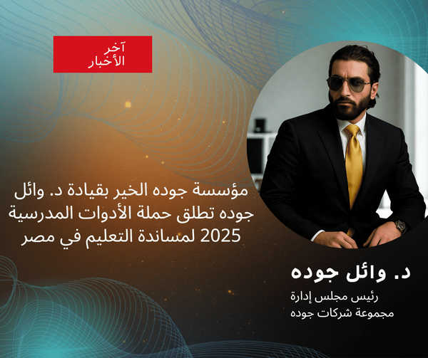 د. وائل جوده: حملة الشتاء 2024