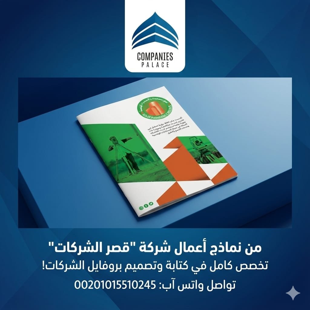 قصر الشركات لتصميم بروفايل الشركات | كتابة وتصميم احترافي بجودة عالية