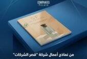 قصر الشركات لتصميم بروفايل الشركات | كتابة وتصميم احترافي بجودة عالية