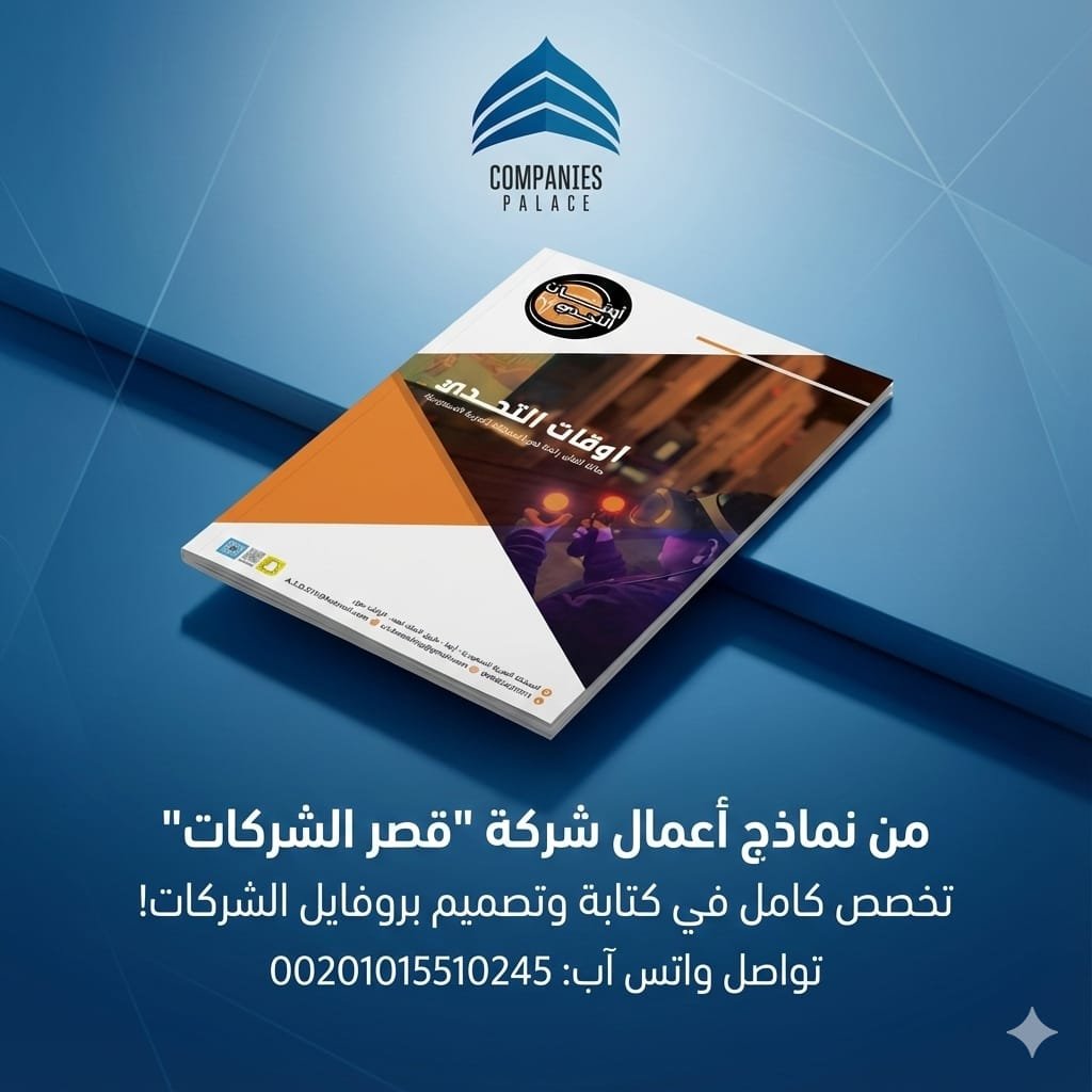 قصر الشركات لتصميم بروفايل الشركات | كتابة وتصميم احترافي بجودة عالية
