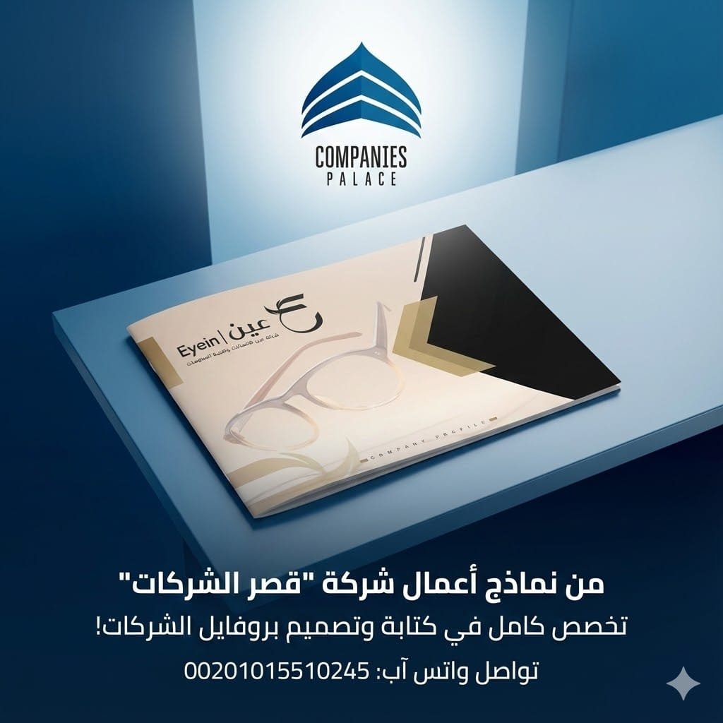 قصر الشركات لتصميم بروفايل الشركات | كتابة وتصميم احترافي بجودة عالية