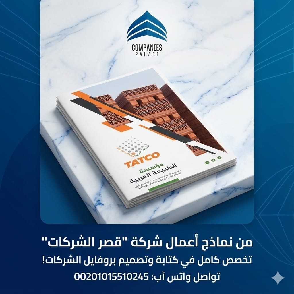 قصر الشركات لتصميم بروفايل الشركات | كتابة وتصميم احترافي بجودة عالية