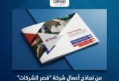 قصر الشركات لتصميم بروفايل الشركات | كتابة وتصميم احترافي بجودة عالية
