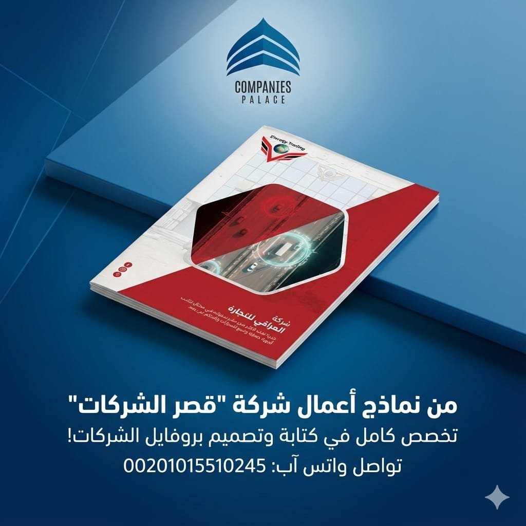 قصر الشركات لتصميم بروفايل الشركات | كتابة وتصميم احترافي بجودة عالية