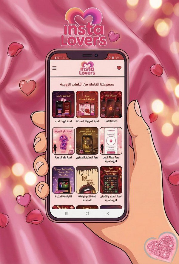 بعد سنين الجواز… العاب زوجية كسرت الروتين