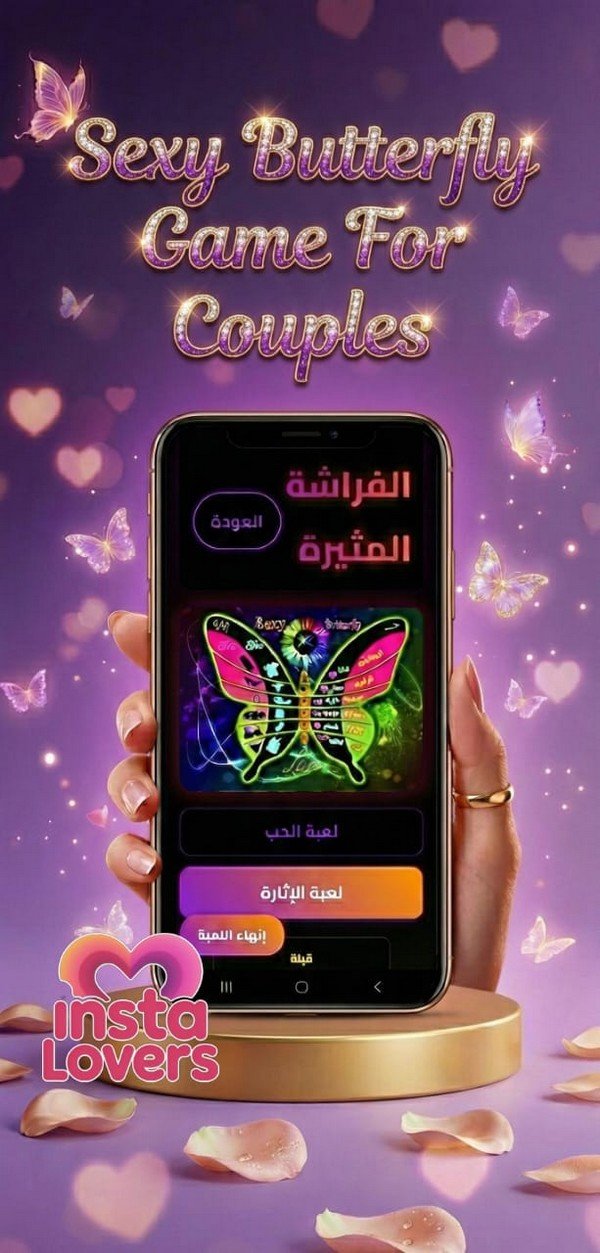 بعد سنين الجواز… العاب زوجية كسرت الروتين