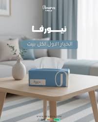 نيورفا: رحلة ورقية ترفع معايير النظافة والنعومة في كل بيت سعودي