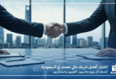آل ربيع: شريكك الاستراتيجي للتميز المالي والقانوني في السعودية