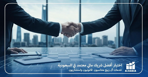 آل ربيع: شريكك الاستراتيجي للتميز المالي والقانوني في السعودية