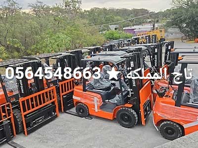 فوركلفت للإيجار في الدمام | رافعة شوكية للإيجار الدمام